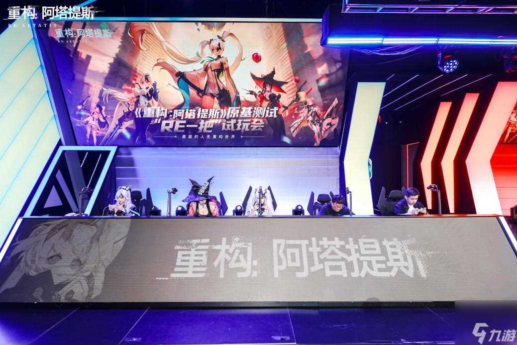 《重构 阿塔提斯》“RE一把”试玩会圆满落幕 |未来科幻二次元竞技手游10.16正式开启