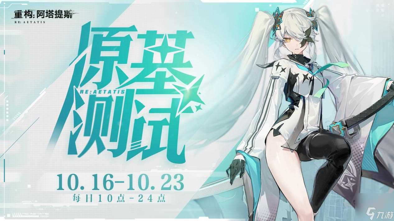 《重构 阿塔提斯》“RE一把”试玩会圆满落幕 |未来科幻二次元竞技手游10.16正式开启