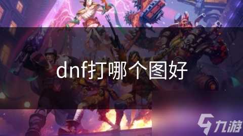 dnf打哪个图好