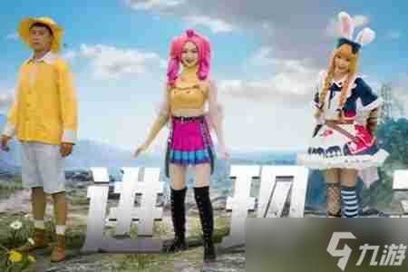 和平精英与完蛋我被美女包围了前传联动什么时候开始 和平精英与完蛋我被美女包围了前传联动开始时间