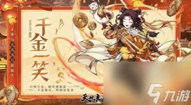 天地劫幽城再临公孙七月皮肤千金一笑怎么获取-公孙七月皮肤千金一笑介绍