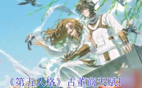 《第五人格》古董商天赋推荐古董商天赋推荐