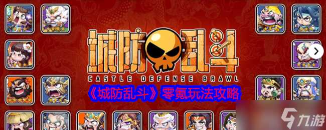 《城防乱斗》零氪玩法攻略