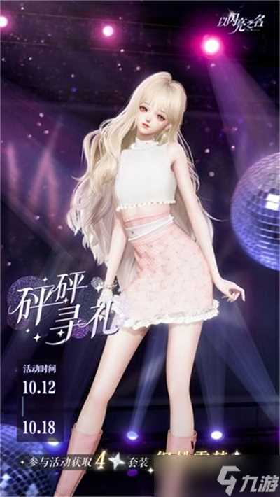 以闪亮之名织桃雪梦服装怎么得