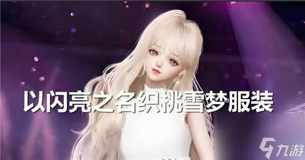 以闪亮之名织桃雪梦服装怎么得