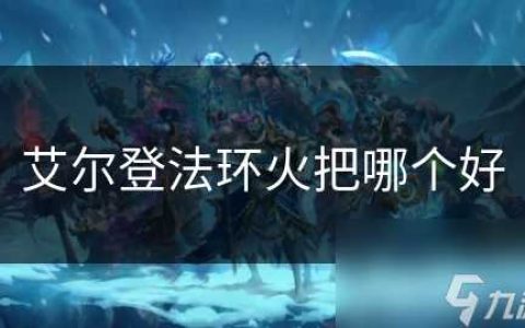 艾尔登法环火把哪个好