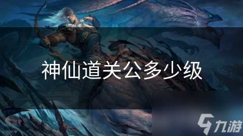 神仙道关公多少级