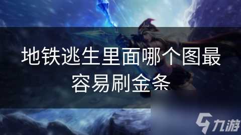 地铁逃生里面哪个图最容易刷金条