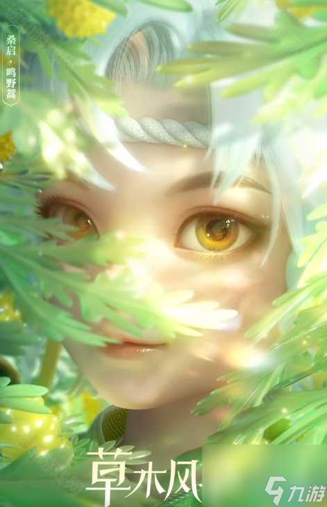 《王者荣耀》桑启鸣野蒿皮肤外观介绍