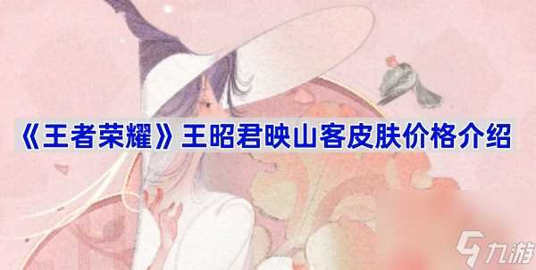 《王者荣耀》王昭君映山客皮肤价格介绍