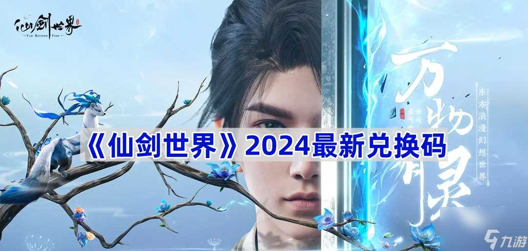 《仙剑世界》2024最新兑换码