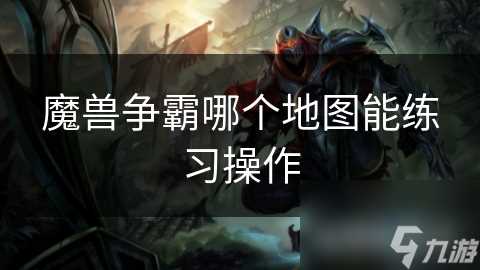 魔兽争霸哪个地图能练习操作