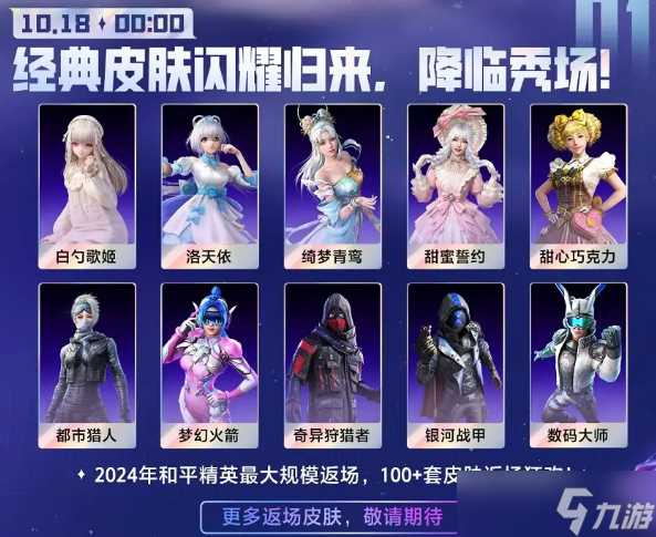 和平精英刺激之夜返场皮肤介绍