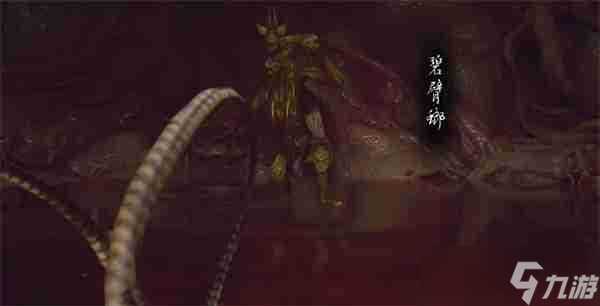 黑神话悟空碧臂螂在哪里 碧臂螂在哪里介绍