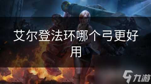 艾尔登法环哪个弓更好用