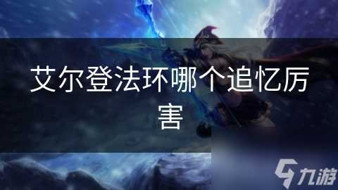 艾尔登法环哪个追忆厉害