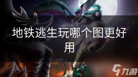 地铁逃生玩哪个图更好用