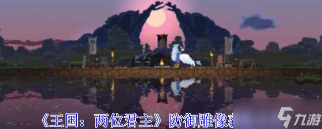 王国两位君主防御雕像怎么获取-防御雕像获取方法