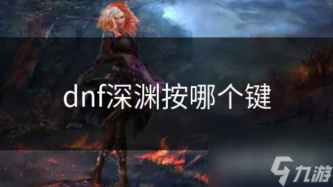 dnf深渊按哪个键
