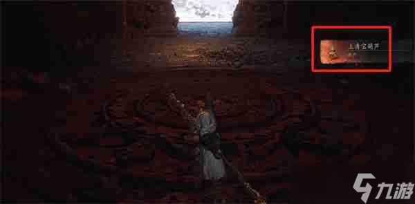 黑神话悟空上清宝葫芦怎么获取 上清宝葫芦获取方法