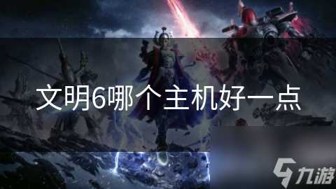 文明6哪个主机好一点