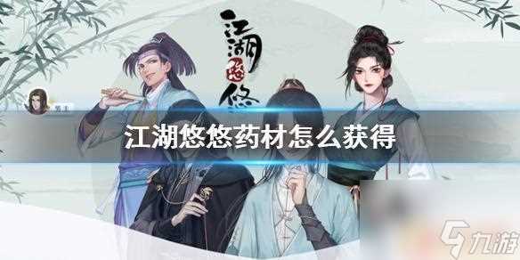 江湖悠悠怎么买药材 《江湖悠悠》怎么获取药材