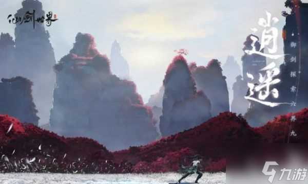 仙剑世界攻略大全 新手入门攻略