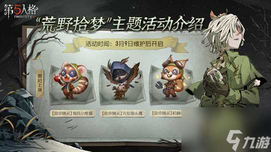 第五人格荒野拾梦活动怎么玩-第五人格荒野拾梦活动玩法