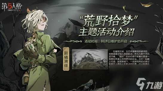 第五人格荒野拾梦活动怎么玩-第五人格荒野拾梦活动玩法