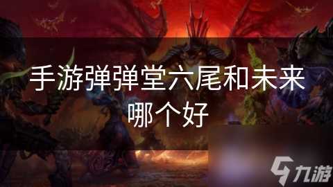 手游弹弹堂六尾和未来哪个好