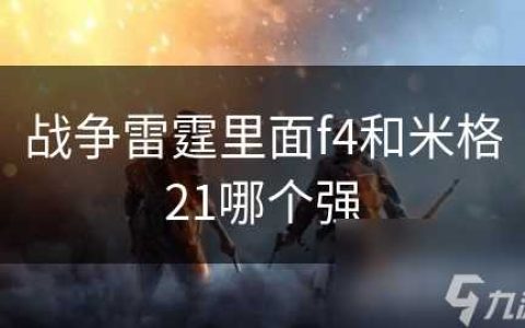 战争雷霆里面f4和米格21哪个强