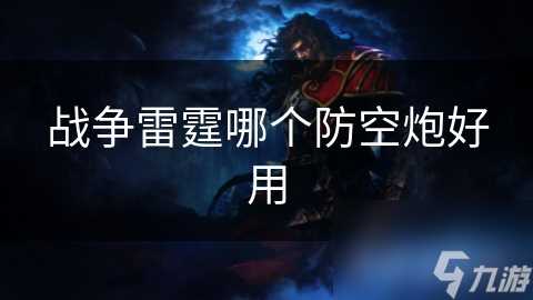 战争雷霆哪个防空炮好用