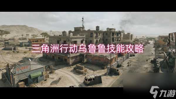 三角洲行动乌鲁鲁技能攻略