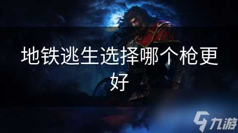 地铁逃生选择哪个枪更好