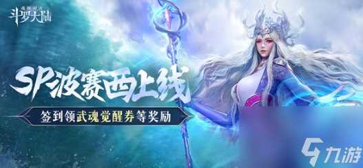 斗罗大陆魂师对决波赛西怎么样-斗罗大陆魂师对决波赛西强度解析