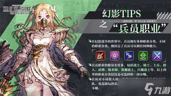 最终幻想勇气启示录幻影战争兵员职业选择推荐 最终幻想勇气启示录幻影战争攻略详解
