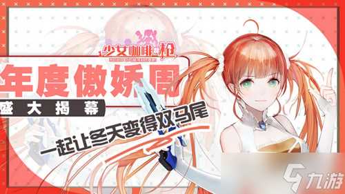 《少女咖啡枪》限时新玩法来袭 恋爱x枪战