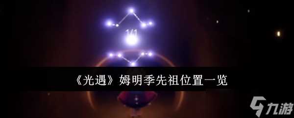 《光遇》姆明季先祖在哪里介绍