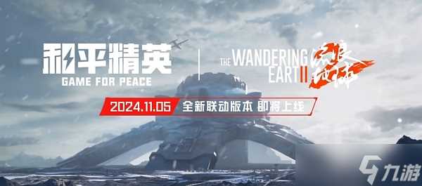 和平精英流浪地球联动什么时候开始