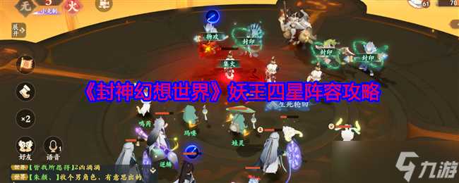 《封神幻想世界》妖王四星阵容攻略