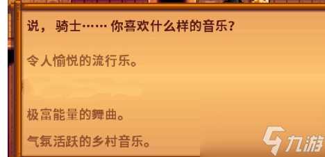 星露谷物语山姆红心剧情选项介绍