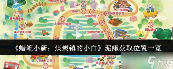 《蜡笔小新 煤炭镇的小白》泥鳅获取在哪里介绍