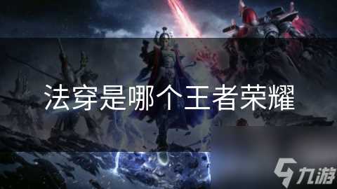 法穿是哪个王者荣耀