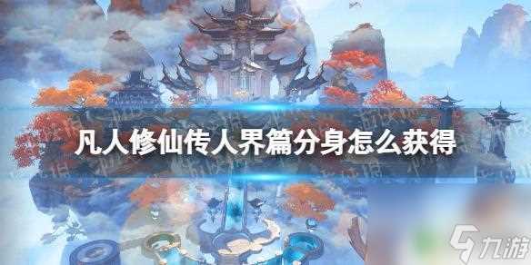 凡人修仙传怎么分身 凡人修仙传人界篇分身获取方法