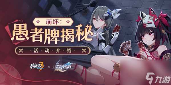 崩坏3新活动崩坏愚者牌揭秘