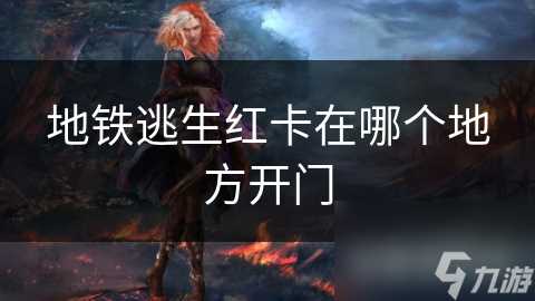 地铁逃生红卡在哪个地方开门