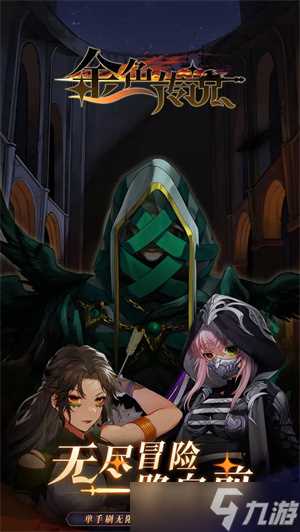 金色传说游戏萌新玩法指南