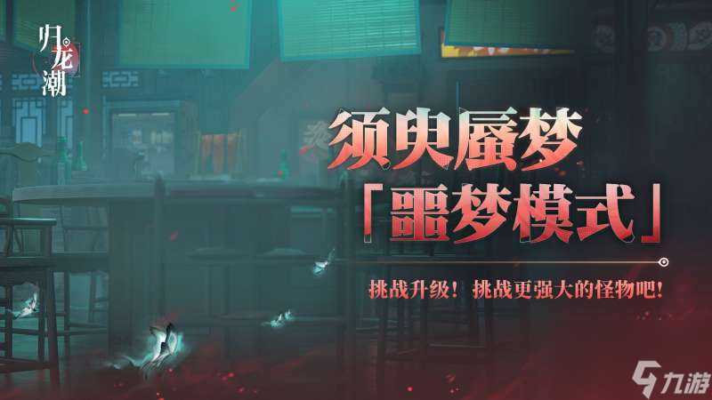 《归龙潮》须臾蜃梦全新噩梦模式玩法介绍