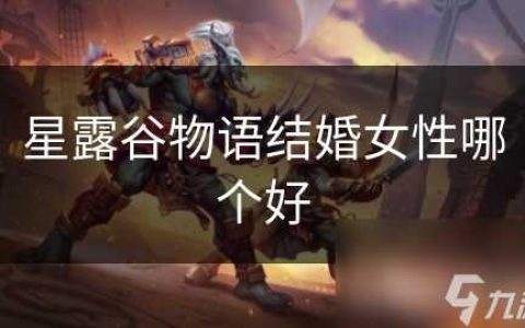 星露谷物语结婚女性哪个好