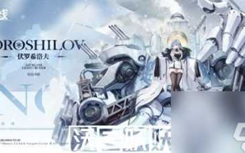 碧蓝航线伏罗希洛夫强度怎么样-碧蓝航线伏罗希洛夫强度介绍